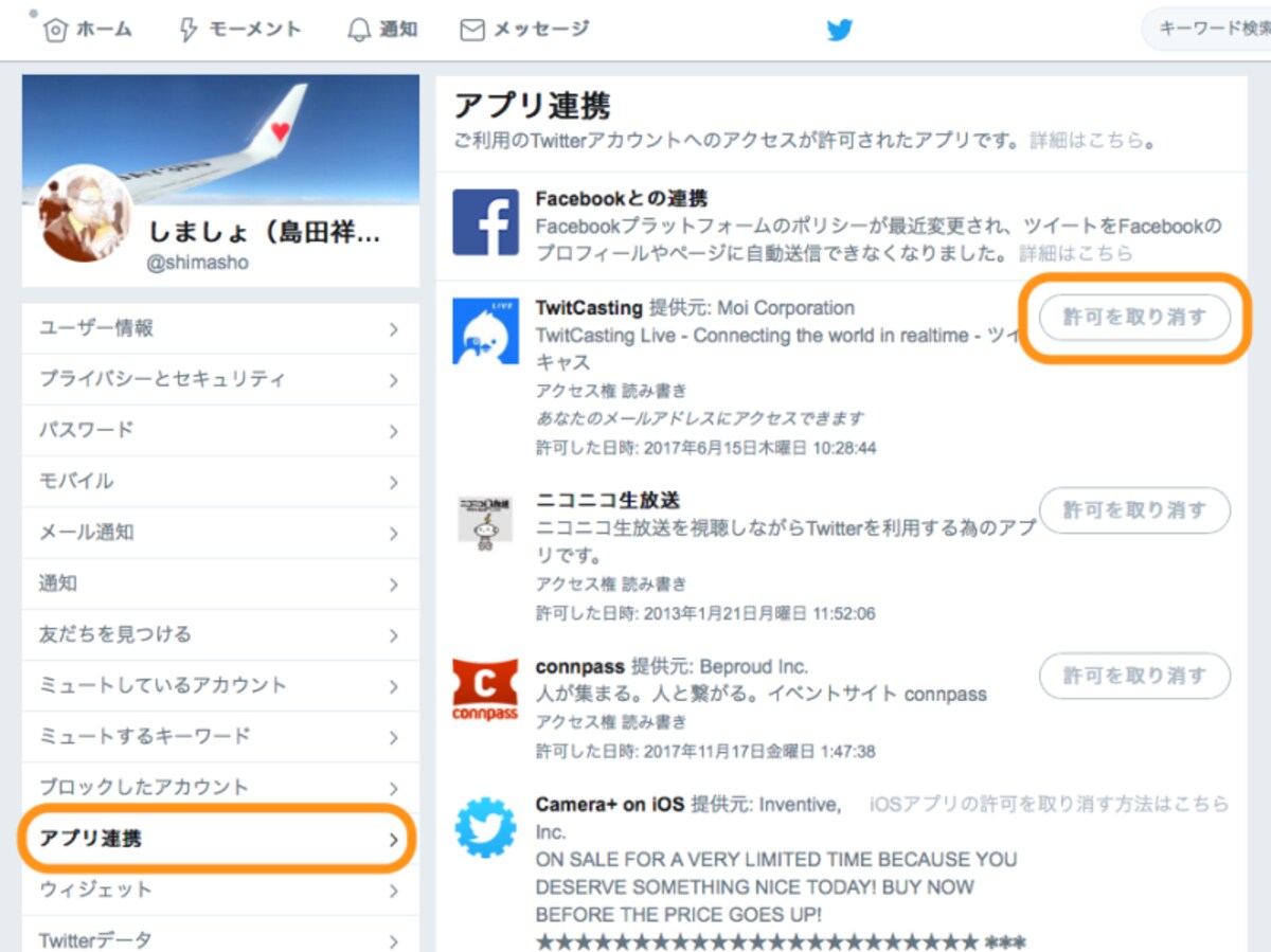 左にある［アプリ連携］をクリックして、連係解除したいアプリの［許可を取り消す］をクリック