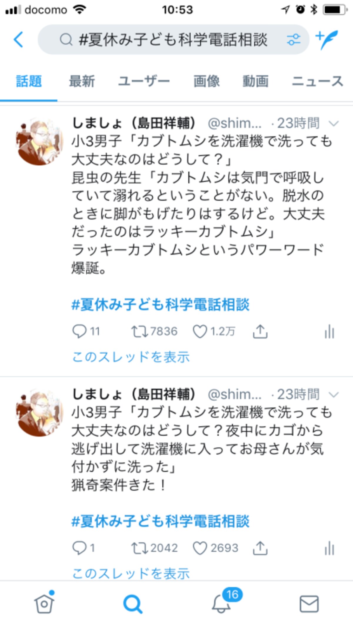 「話題」では、いいねやリツイートが多いツイートが優先的に表示される