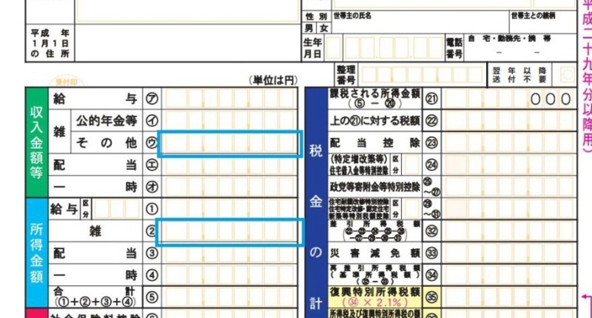 ポイントの税金・確定申告 確定申告書の書き方