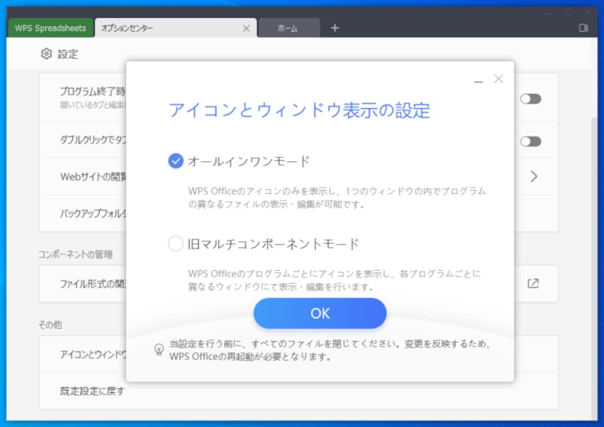 ［オールインワンモード］か［旧マルチコンポーネントモード］かを選択して［OK］をクリックします。このあと、「WPS Office 2」を終了したあと再び起動すれば、設定したモードで立ち上がります。