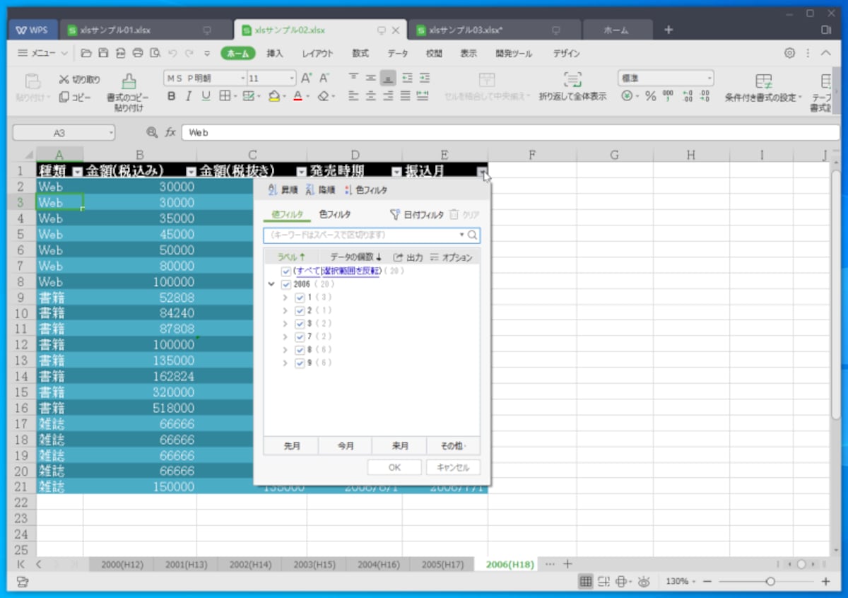 WPS Spreadsheets：テーブル機能も問題なく利用できます。見出し行のボタンで処理できる内容もほぼ同じです。Excelのテーブル機能を多用している方は、WPS Spreadsheetsでも安心して利用できます。条件付き書式も用意されているので、データバーやアイコンをセル内に表示させることも可能です。