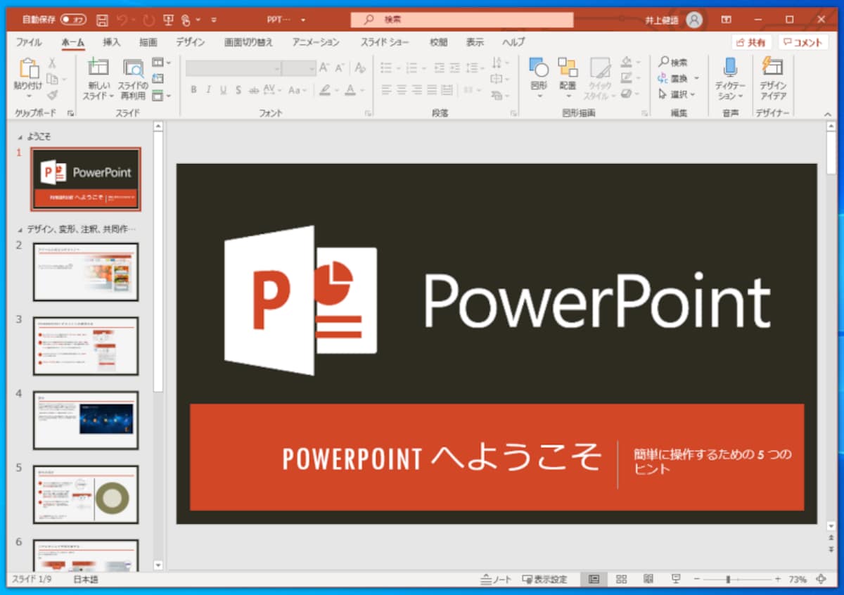 PowerPoint：PowerPointは、テーマを切り替えるだけでデザインを切り替えられます。設定したデザインを、WPS Presentationで再現できるかどうかがポイントです。
