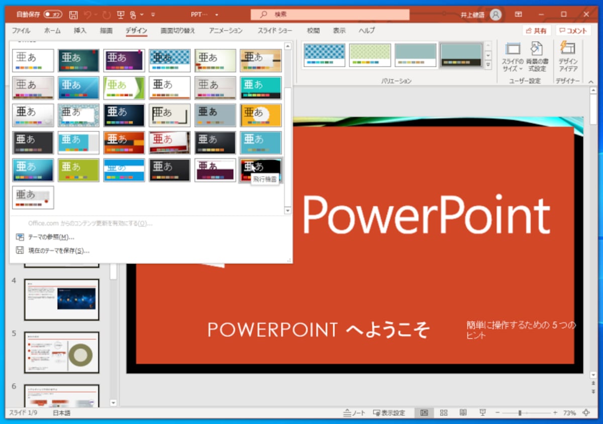 PowerPoint：PowerPointに用意されているデザインです。選択すると、すぐにデザインが切り替わります。さらに、最新版では「デザインアイデア」という機能で、デザインのアドバイスまでしてくれます。