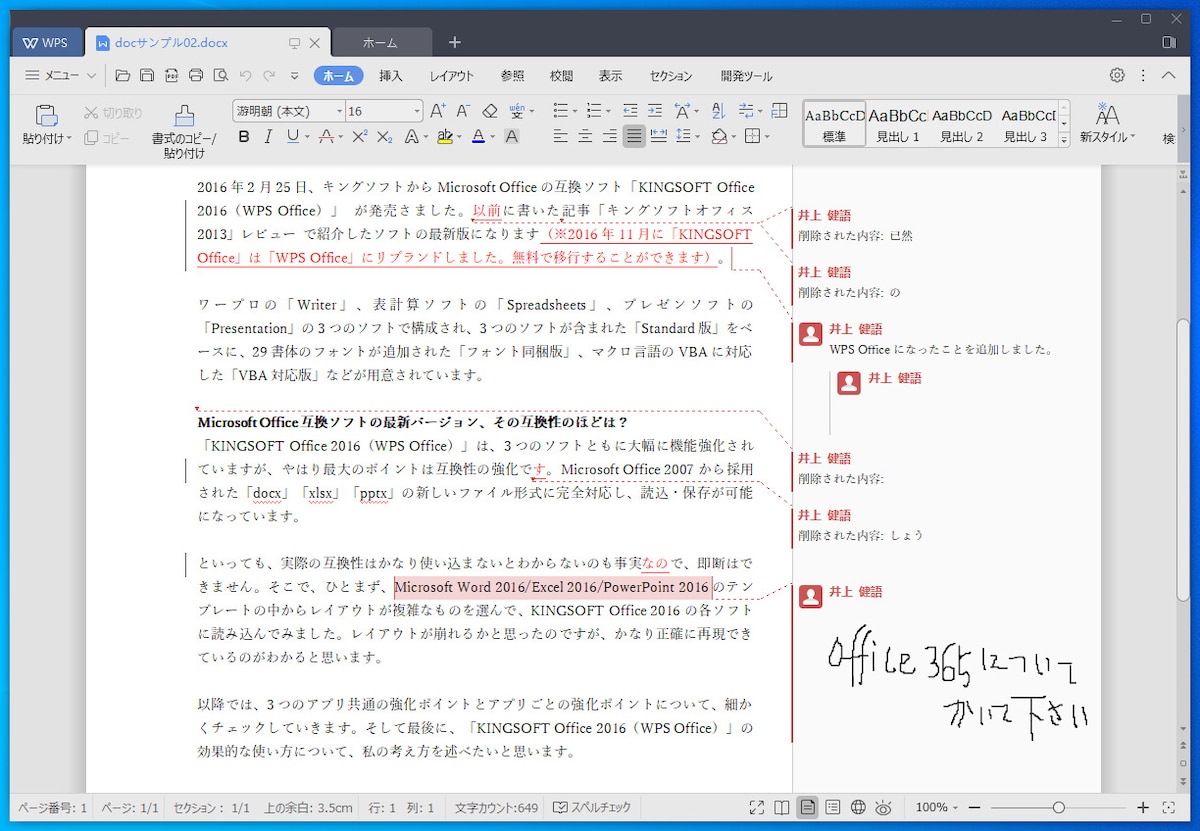 WPS Writer：デザインは異なりますが、履歴は正確に表示されています。また、手書きのコメントも正しく表示されています。手書き文字を入力する機能はありませんが、インク機能で描かれた線は再現できるので、表示に関してはまったく問題ありません