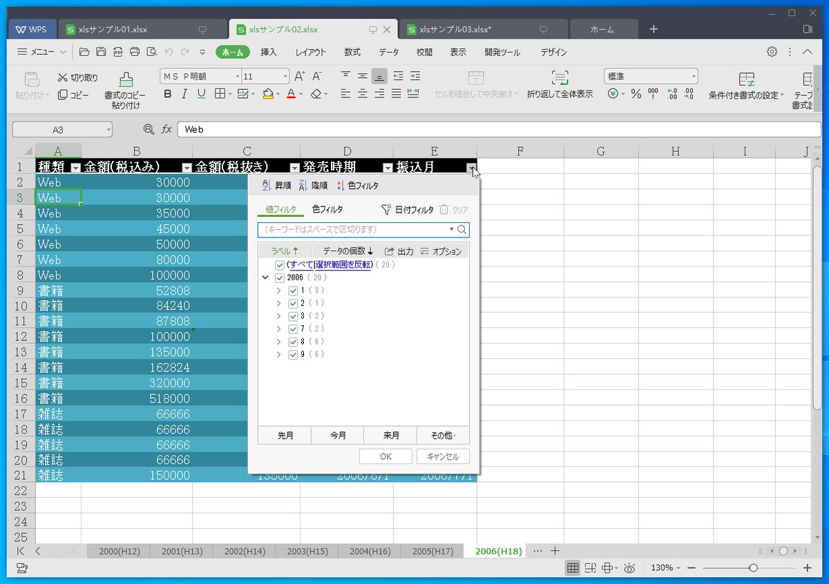 WPS Spreadsheets：テーブル機能も問題なく利用できます。見出し行のボタンで処理できる内容もほぼ同じです。Excelのテーブル機能を多用している方は、WPS Spreadsheetsでも安心して利用できます。条件付き書式も用意されているので、データバーやアイコンをセル内に表示させることも可能です
