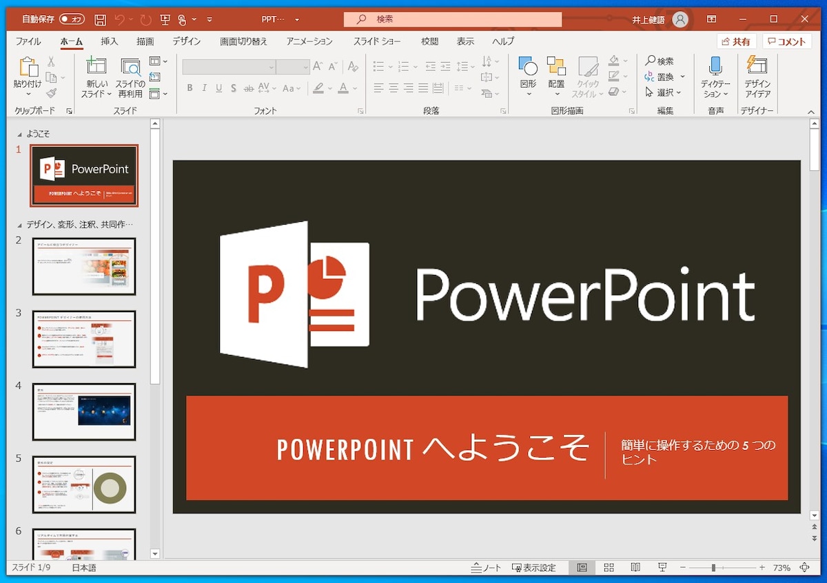 PowerPoint：PowerPointは、テーマを切り替えるだけでデザインを切り替えられます。設定したデザインを、WPS Presentationで再現できるかどうかがポイントです