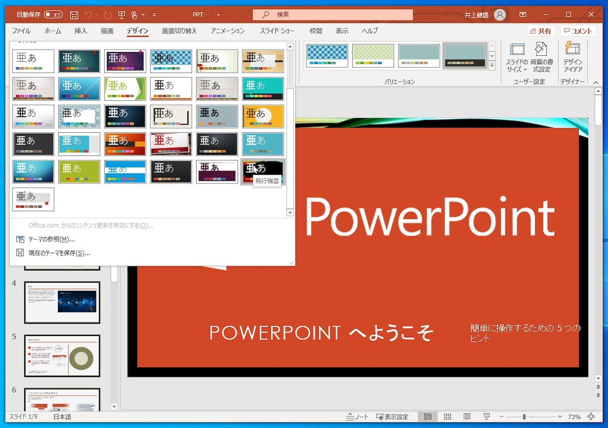 PowerPoint：PowerPointに用意されているデザインです。選択すると、すぐにデザインが切り替わります。さらに、最新版では「デザインアイデア」という機能で、デザインのアドバイスまでしてくれます