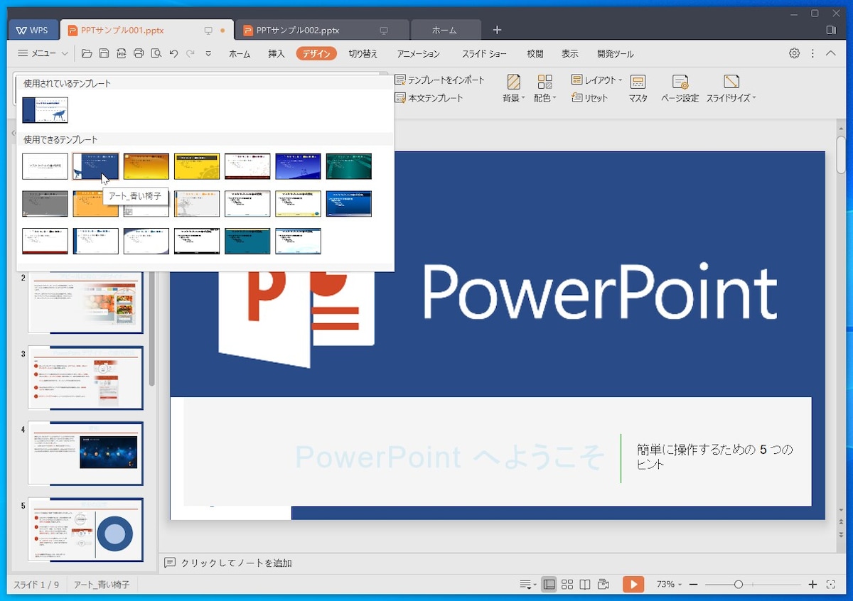 WPS Presentation：用意されているデザインは、PowerPointと同じではありません。また、PowerPointのデザインアイデア機能に相当する機能もないようです。ただ、正しく再現さえできれば、作成時のデザインテンプレートまで同じである必要はないでしょうから、特に問題ではないと思います