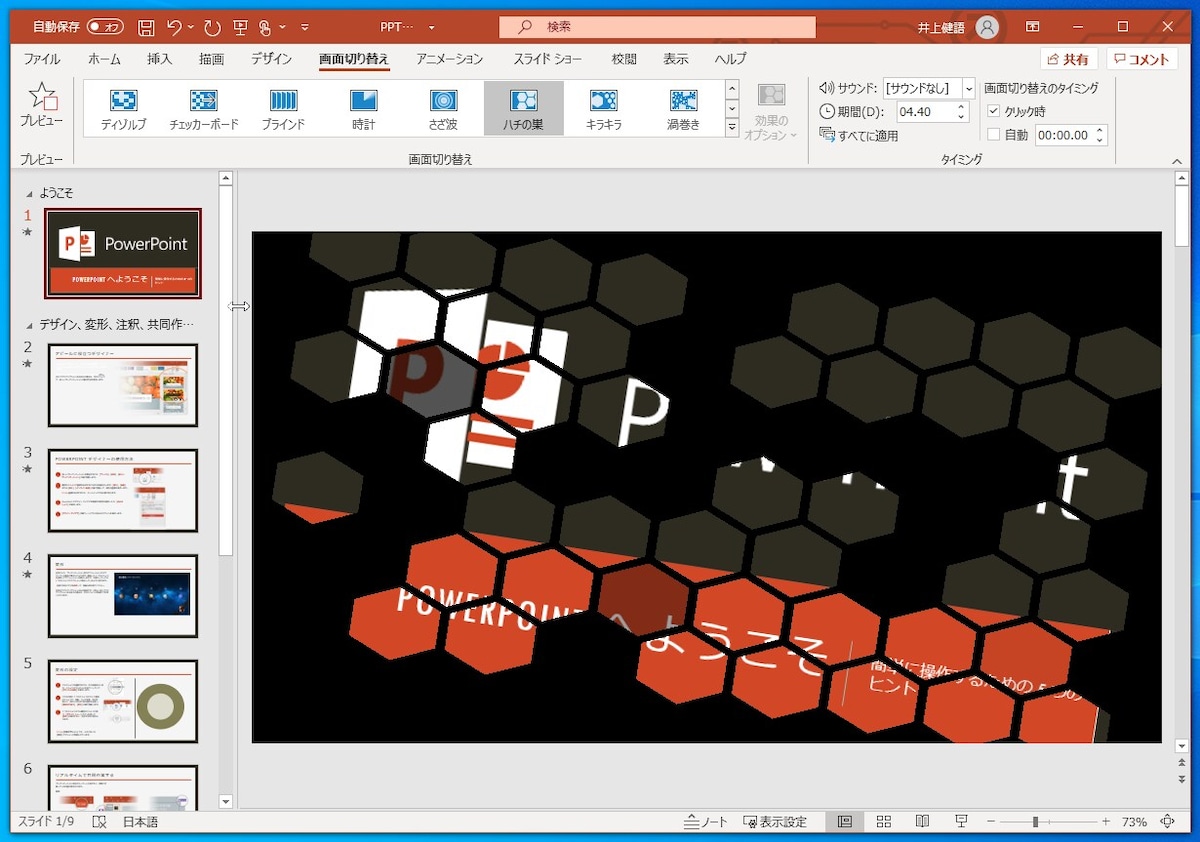 PowerPoint：スライド切り替え時の効果として「ハチの巣」を設定してみました