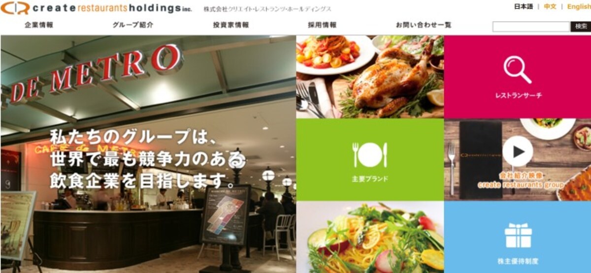 クリエイト・レストランツ・ホールディングス　WEB