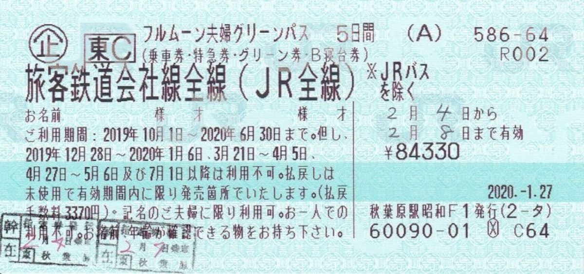 フルムーン夫婦グリーンパス