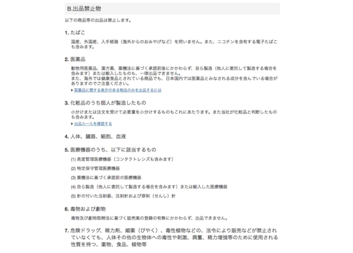 ヤフオク!の出品禁止物（ヤフオク!のサイトより）