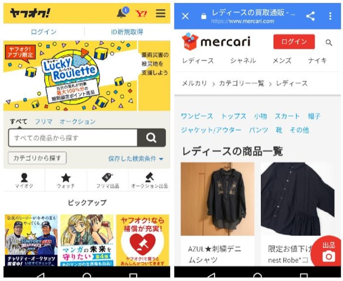 ヤフオク!とメルカリの違いを比較