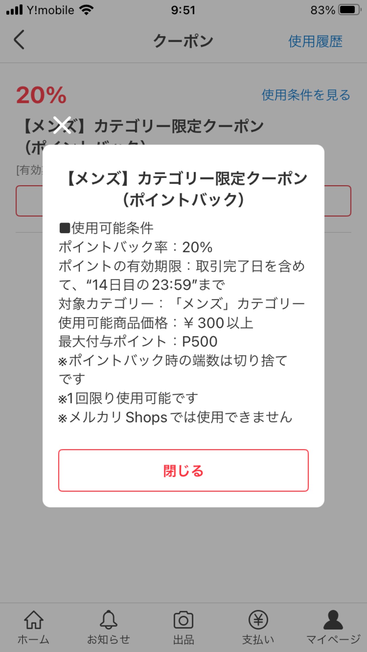 メルカリではメンズカテゴリで使えるクーポンが発行されている（2023年4月25日）