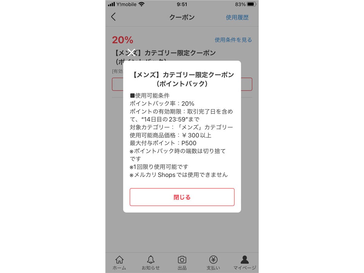 メルカリではメンズカテゴリで使えるクーポンが発行されている（2023年4月25日）