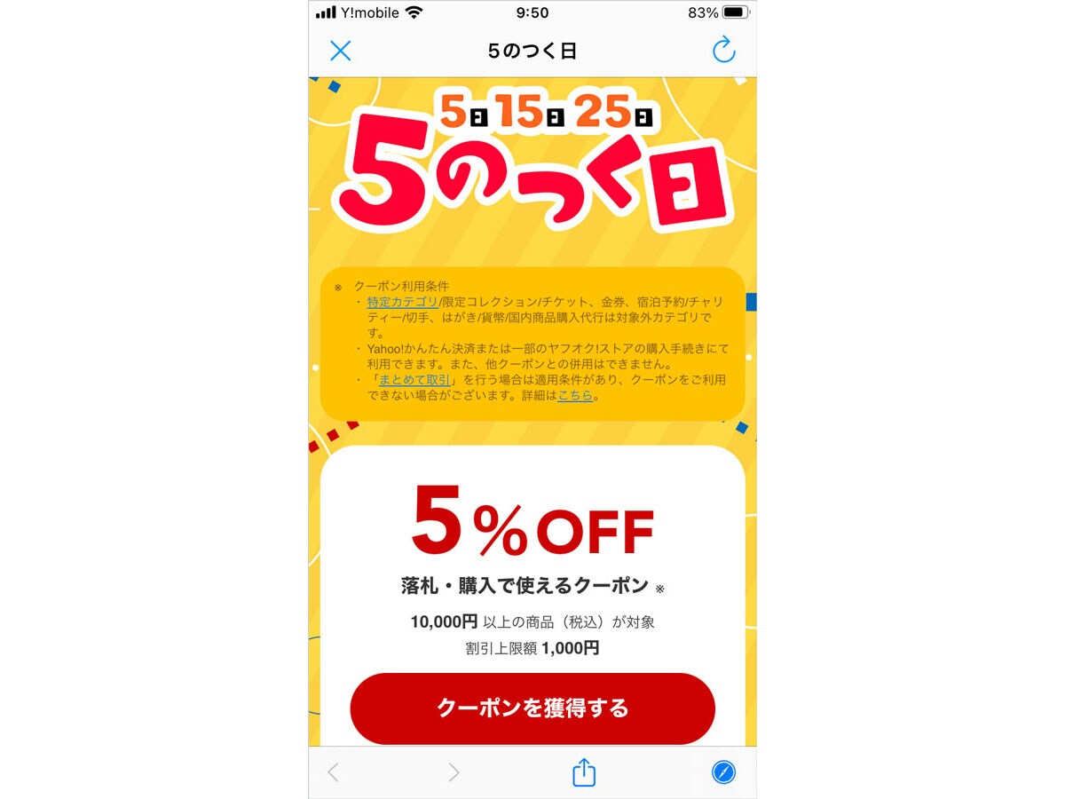 毎月5日、15日、25日は「5のつく日」のクーポンが発行される