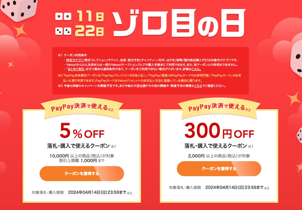 Yahoo!オークションの「ゾロ目の日」クーポン（2024年4月11日の時点）
