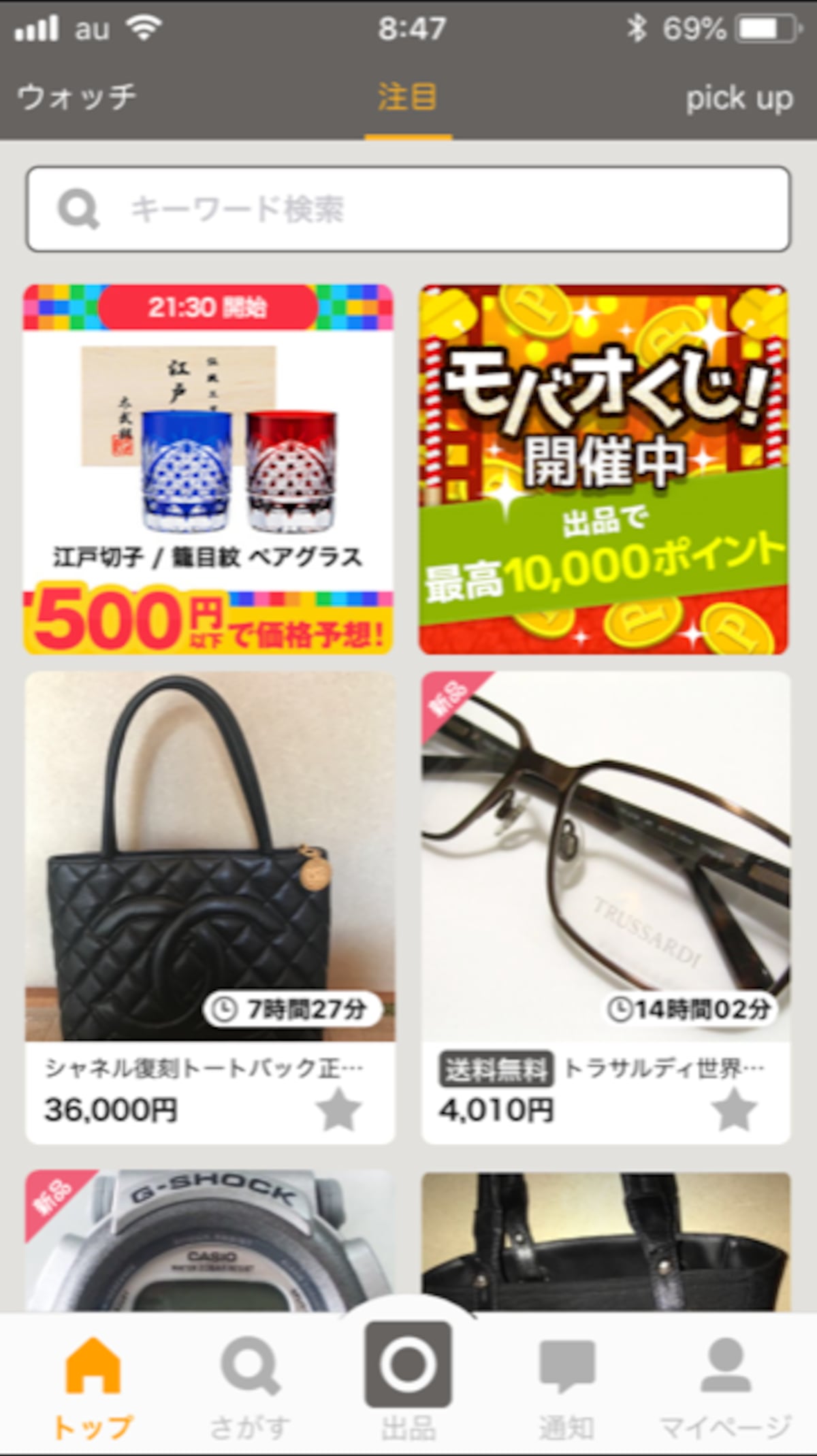 モバオクのアプリ