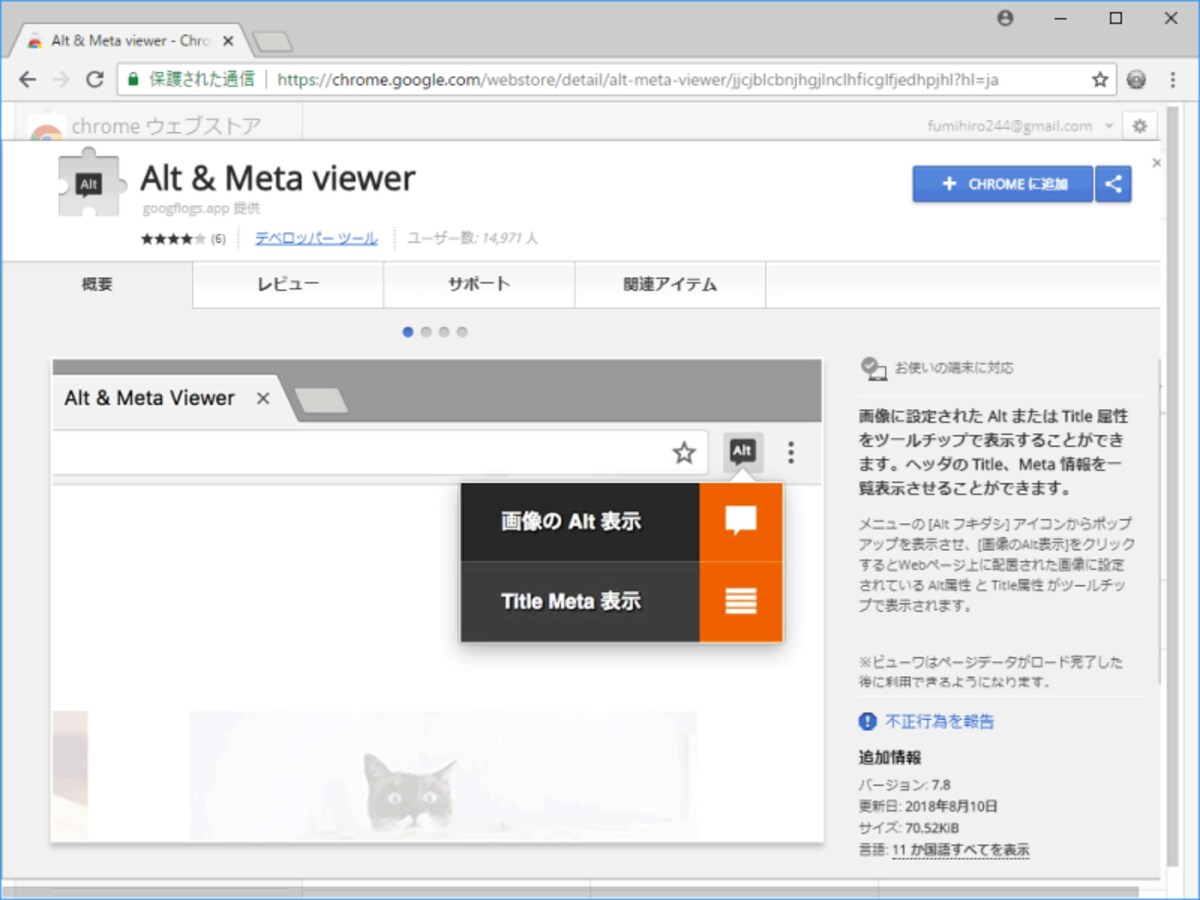 Chrome用のアドオン「Alt & Meta viewer」を使えば、表示中のウェブページにあるmeta要素を確認できる
