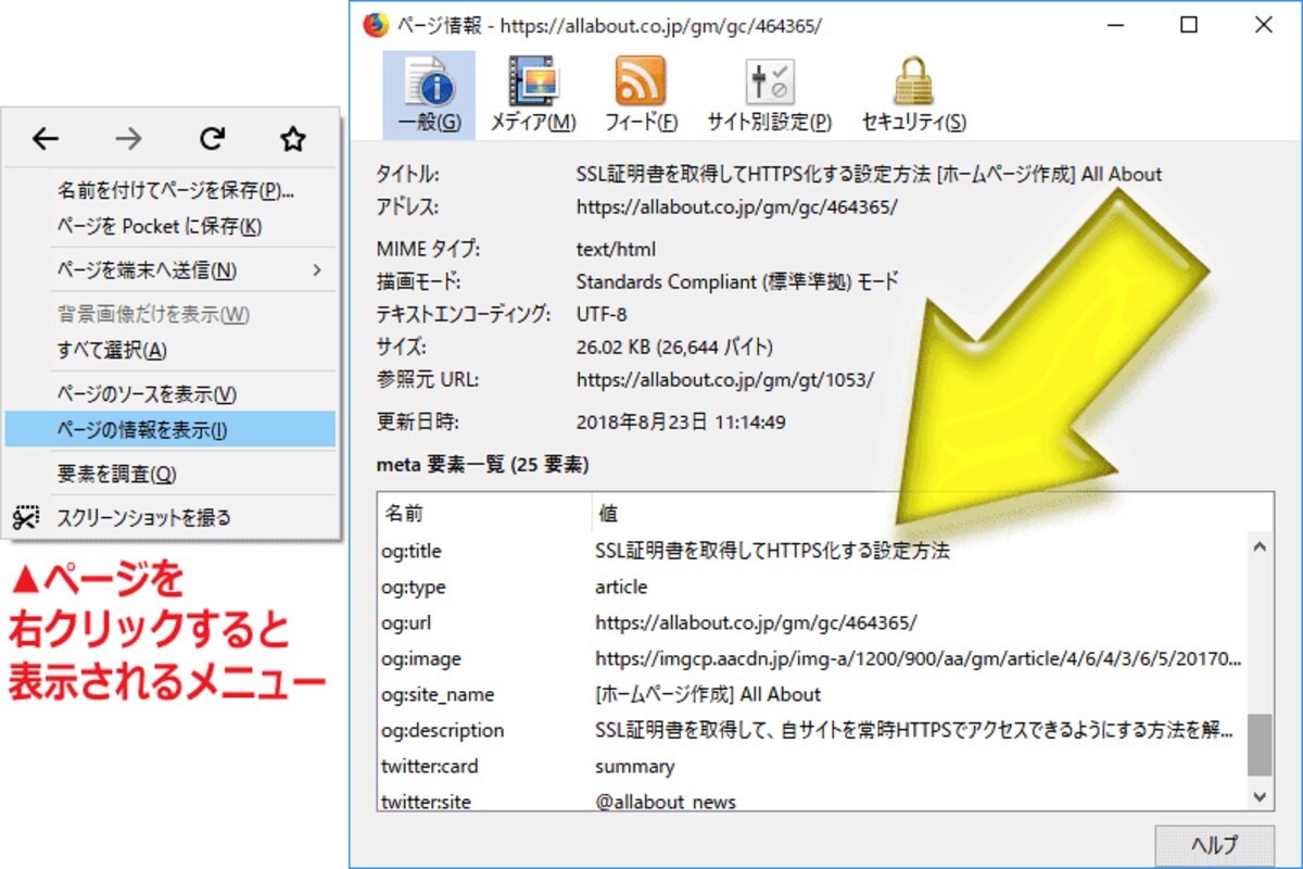 ブラウザのFirefoxなら標準機能でmeta要素の確認ができる