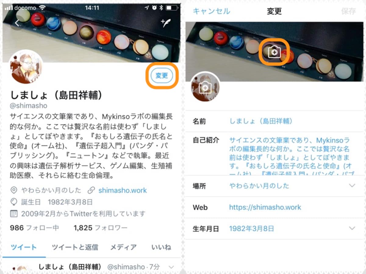 (左)［変更］をタップ。(右)ヘッダー画像をタップ