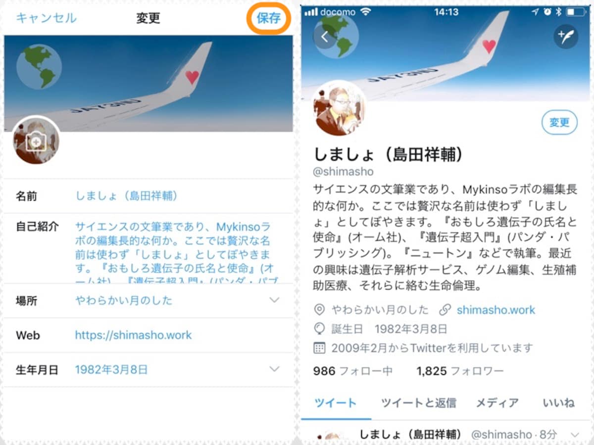 (左)［保存］をタップ。(右)ヘッダー画像を変更できた