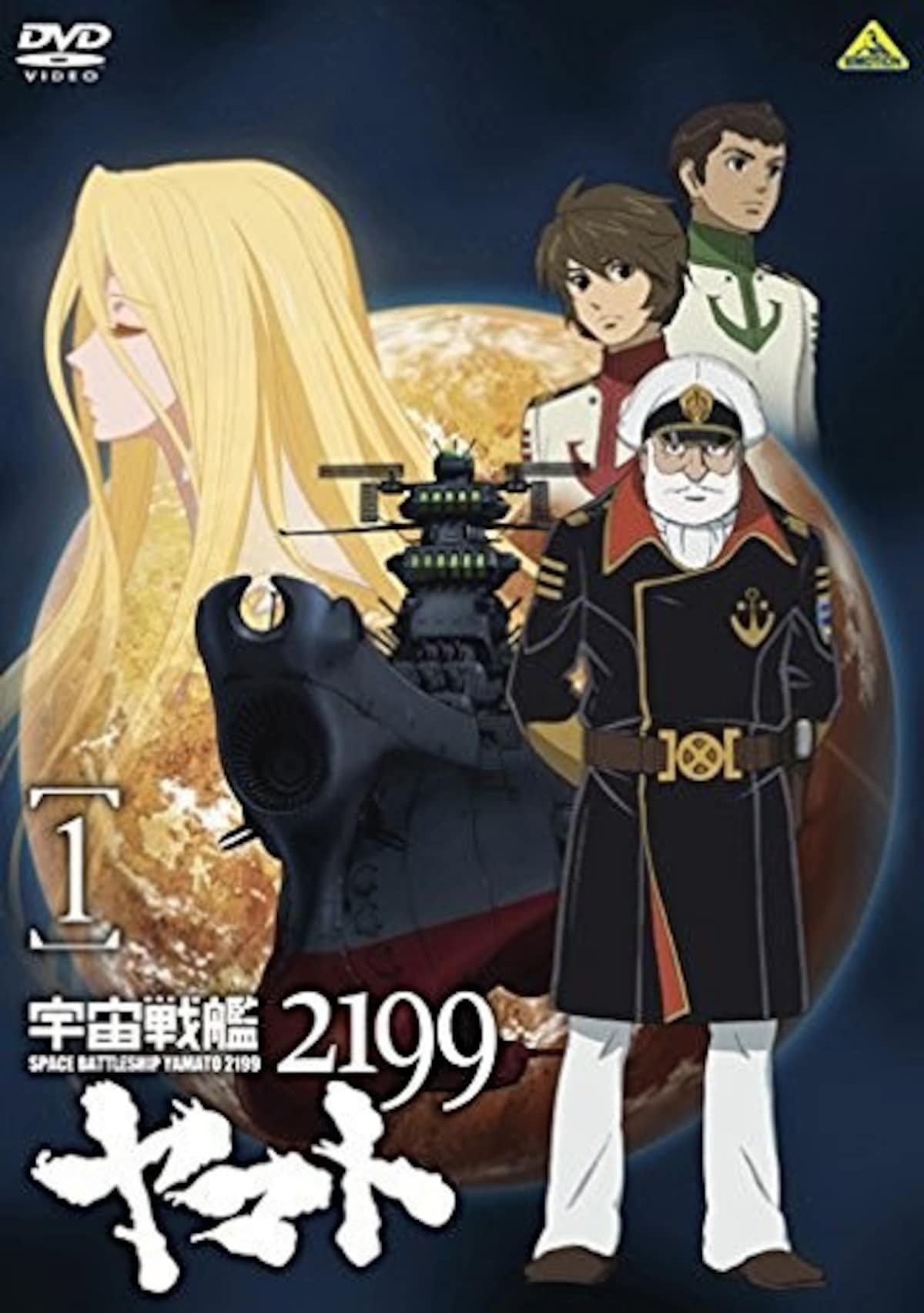『宇宙戦艦ヤマト2199』