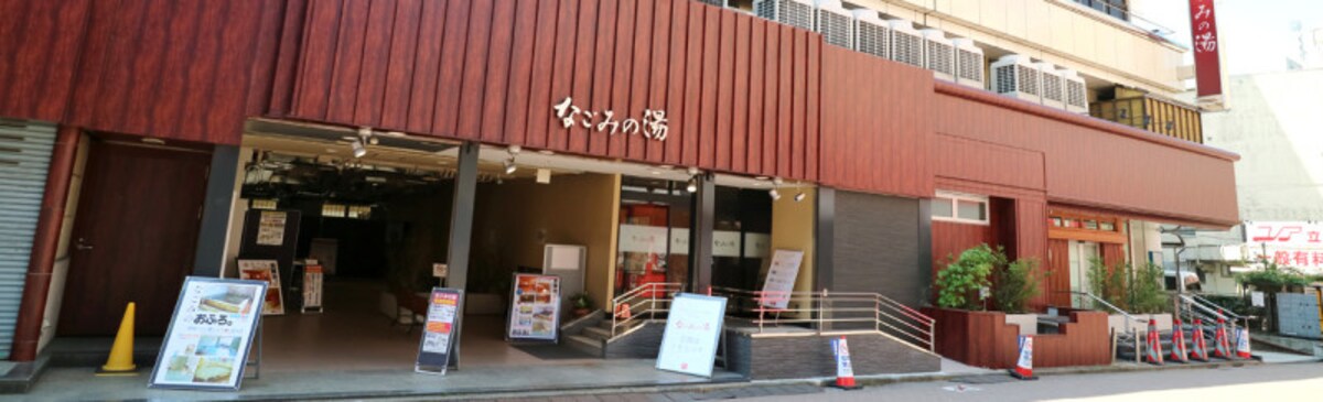 なごみの湯 湯～とぴあ　入口