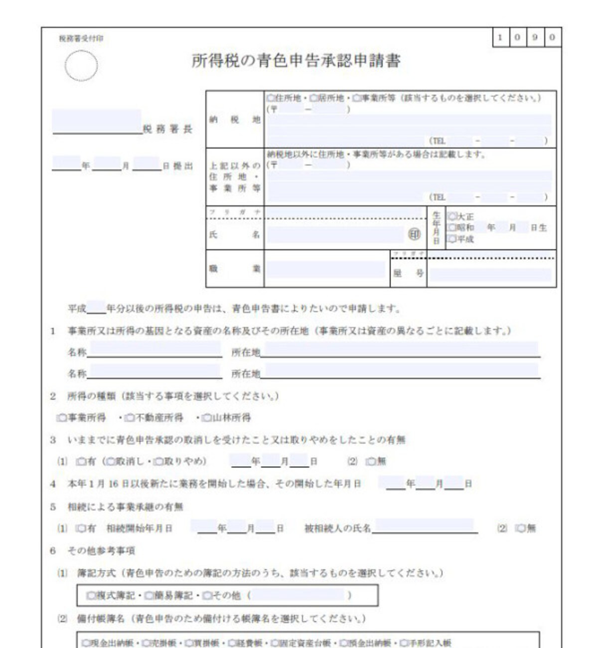 所得税の青色申告承認申請書　抜粋　（出典：国税庁）