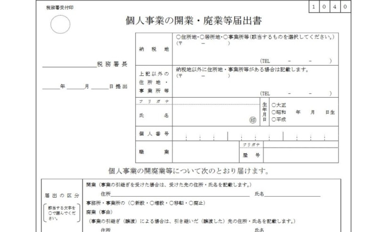 個人事業の開業・廃業等届出書