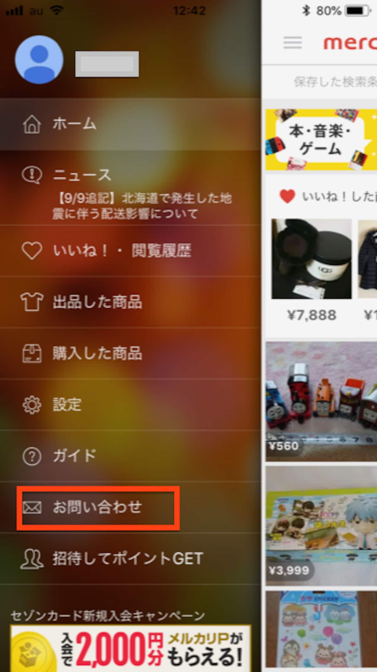 メニューにある「お問い合わせ」から始める