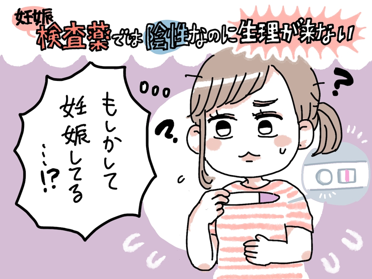 妊娠検査薬が陰性なのに生理が来ない