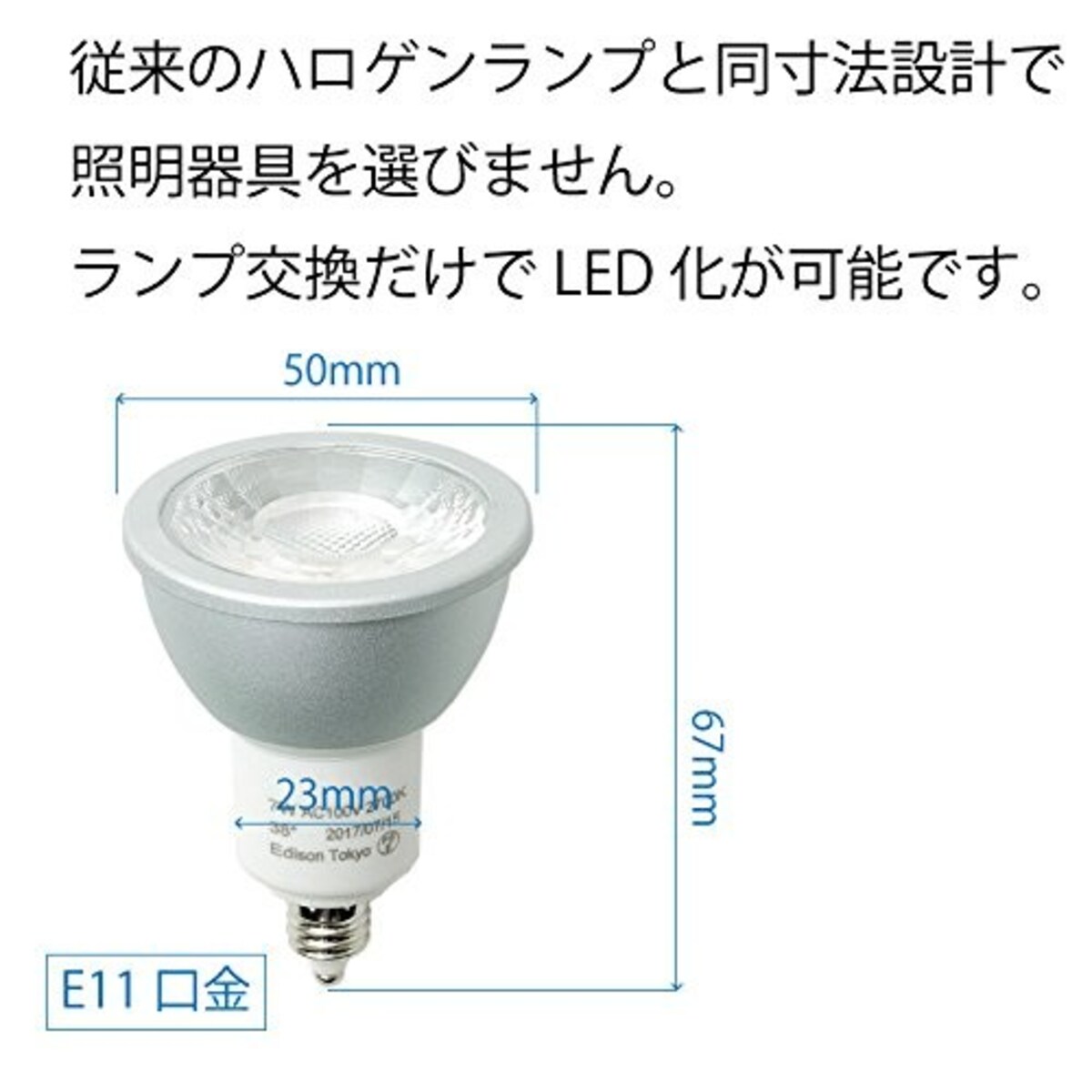 エジソン東京 LED ハロゲンランプ（ダイクロハロゲン） E11口金