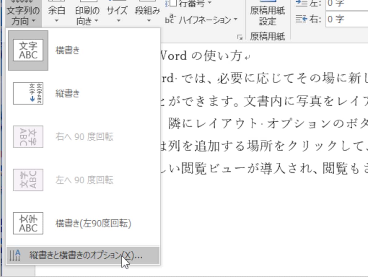 ワード文書を縦書きにする方法