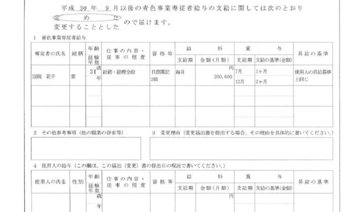 青色事業専従者給与　記載例抜粋　（記載例：筆者作成）