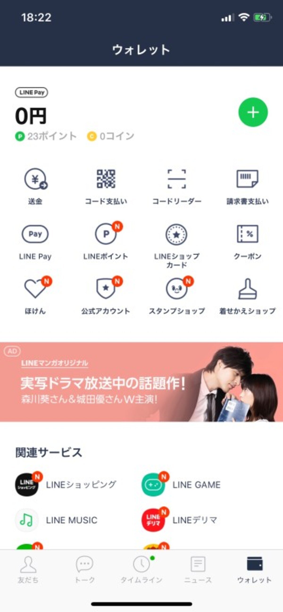 おすすめクーポンアプリ・サイト1：LINE ウォレットのスクリーンショット