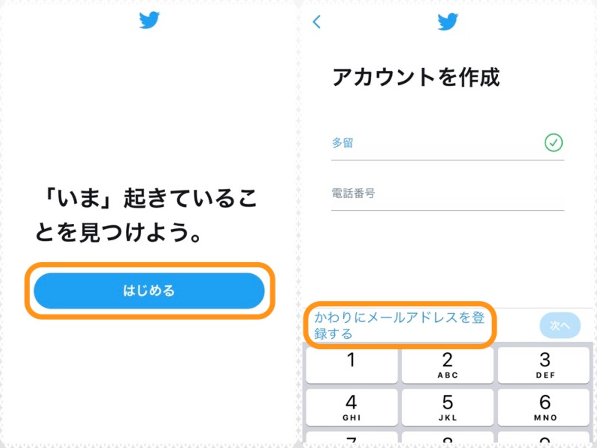 (左)［はじめる］をタップ。(右)［かわりにメールアドレスを登録する］をタップ