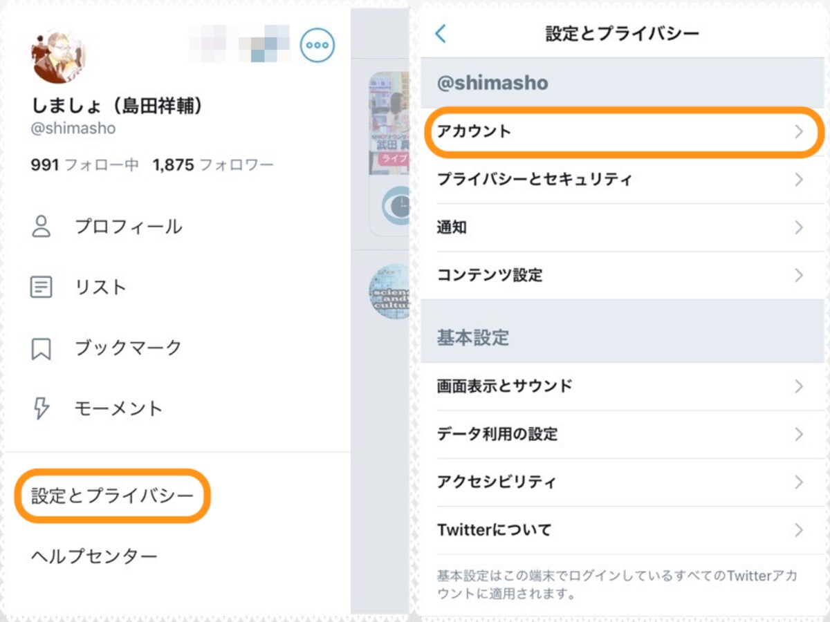 (左)［設定とプライバシー］をタップ。(右)［アカウント］をタップ