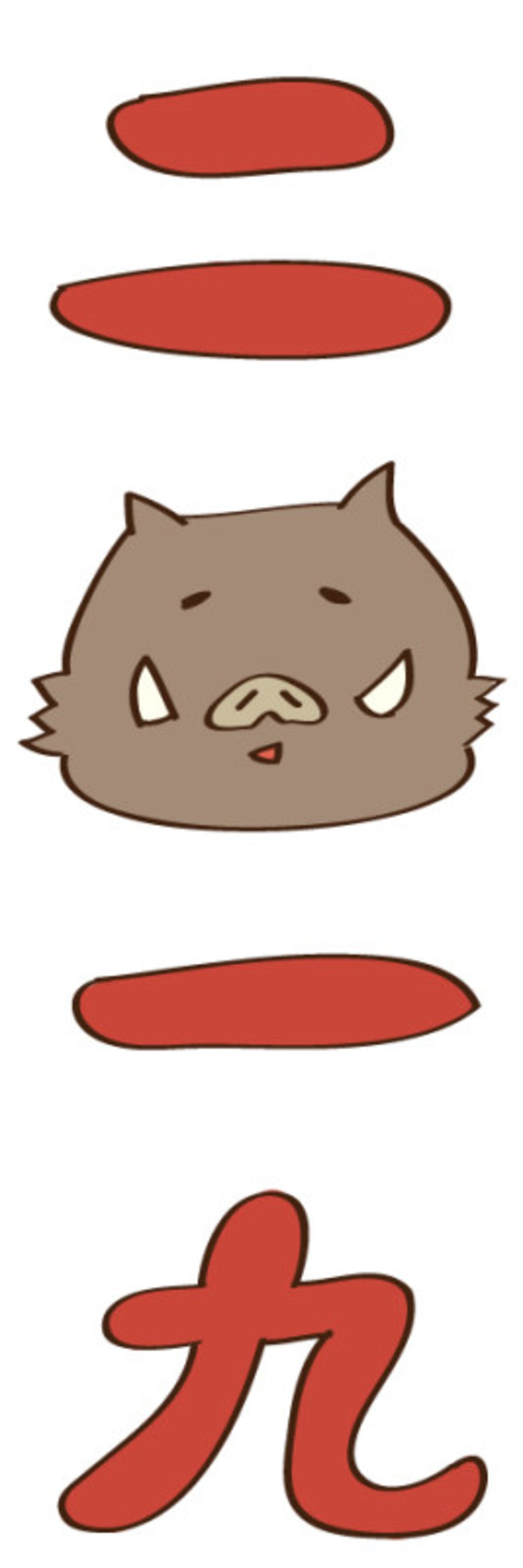 亥　年賀状　イラスト　無料　かわいい　ロゴ
