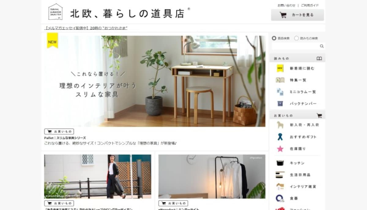 北欧雑貨のおすすめ通販サイト1：北欧、暮らしの道具店（画像はサイトトップキャプチャ）
