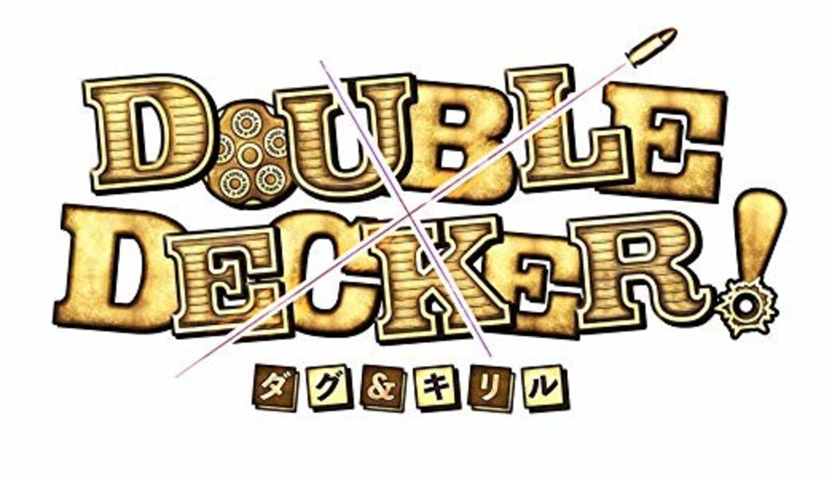 『DOUBLE DECKER！　ダグ＆キリル』