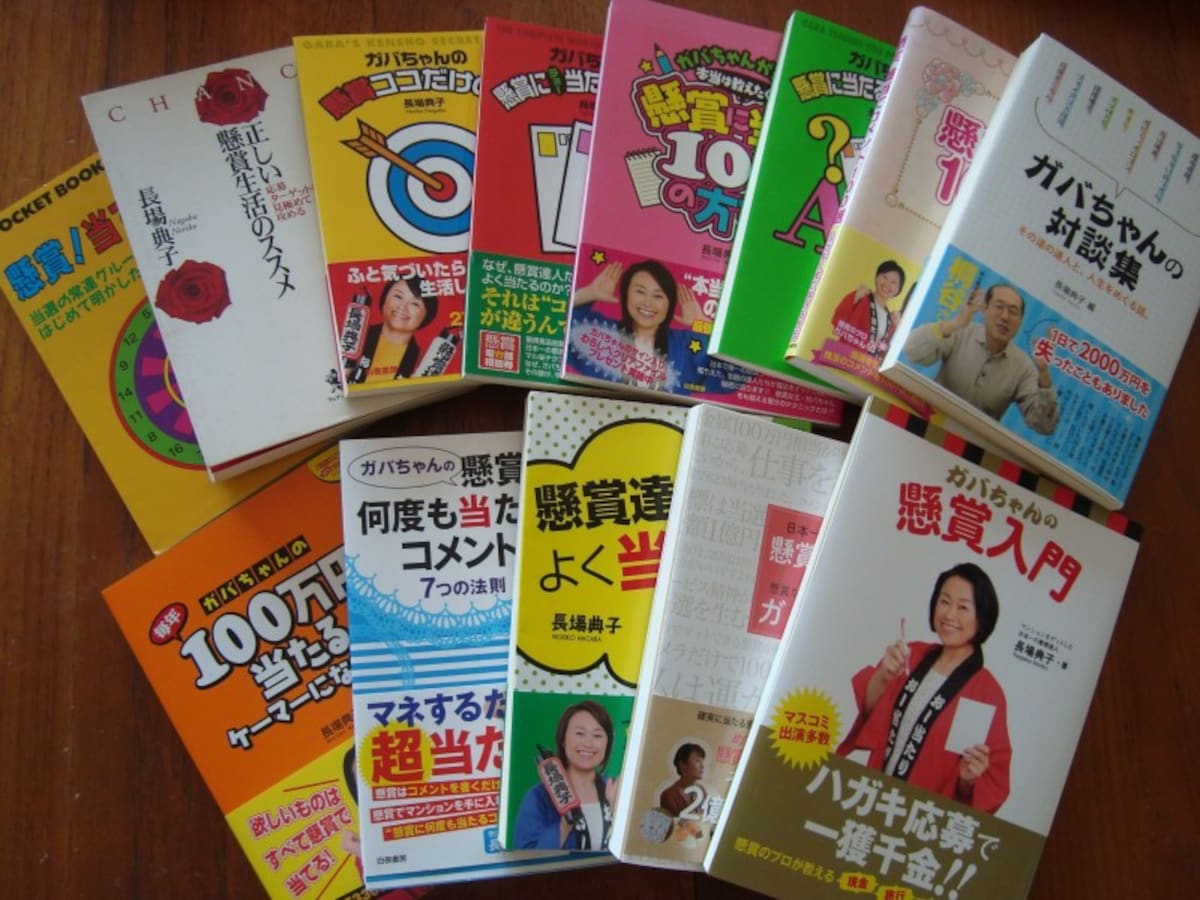 懸賞の書籍を多数執筆する、長場典子さんこと「ガバちゃん」さんが、懸賞の魅力を語ります