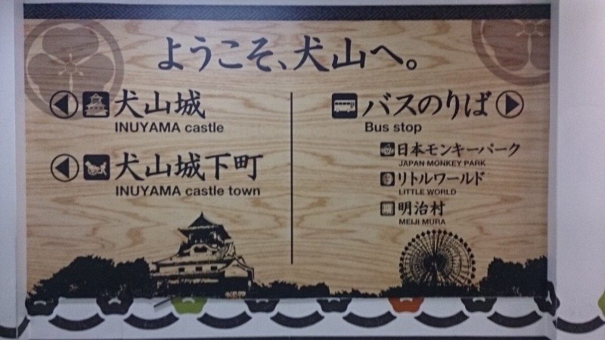 犬山城へのアクセスで最も便利なのは名鉄犬山駅だ