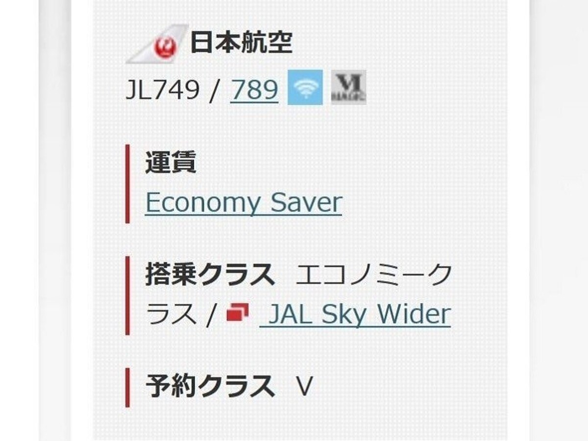 航空券予約画面上に表示される予約クラス（画像は日本航空HPより抜粋）
