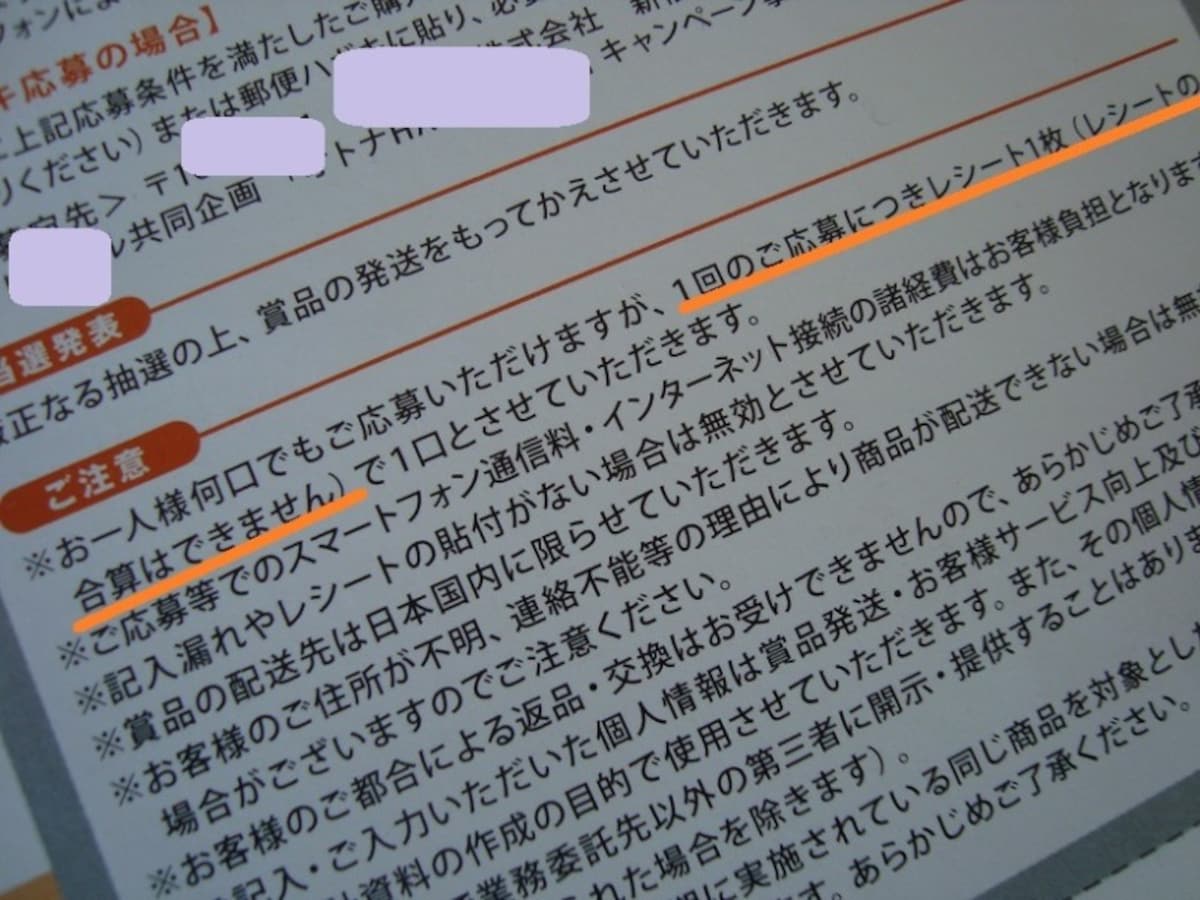 レシート1枚で応募