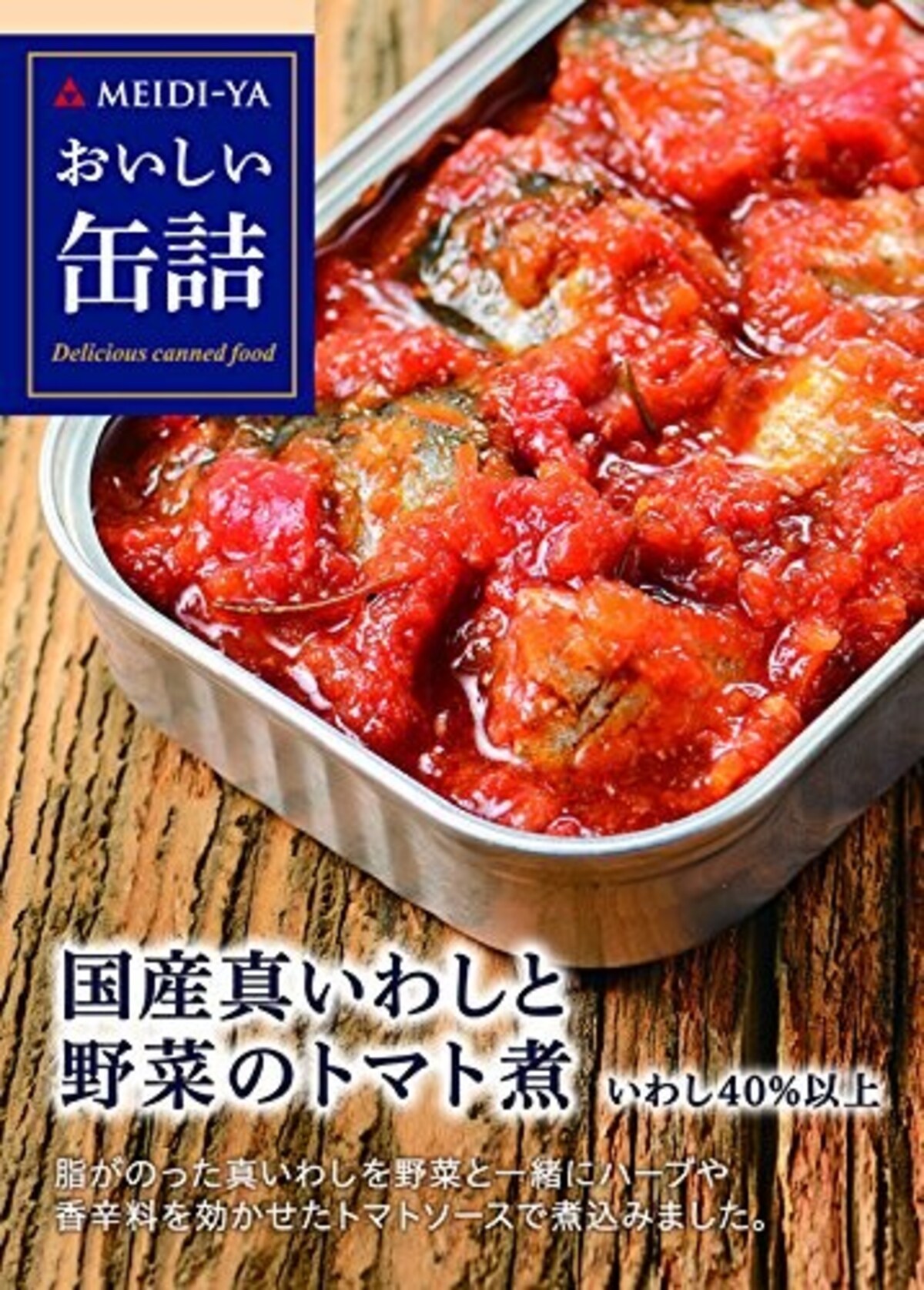 おすすめいわし缶：明治屋 おいしい缶詰 国産真いわしと野菜のトマト煮（画像はAmazonより：http://amzn.asia/d/15ZnJ3I）