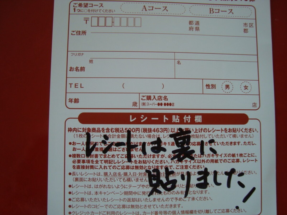 貼付指定箇所に「レシートは裏に貼りました」と書いて、ハガキの裏に貼って応募しても問題ありません