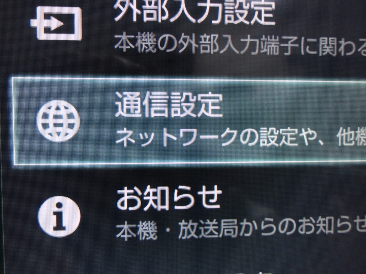 通信設定があった。