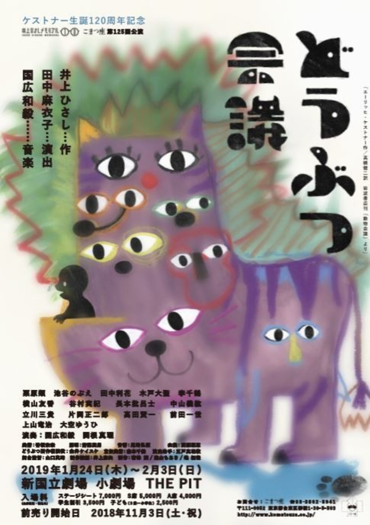 『どうぶつ会議』