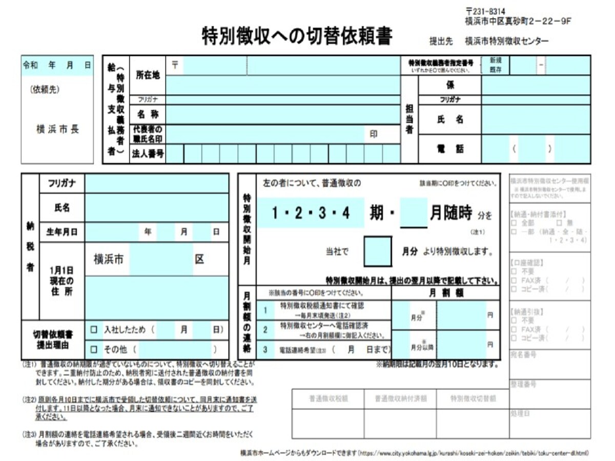 特別徴収への切替依頼書